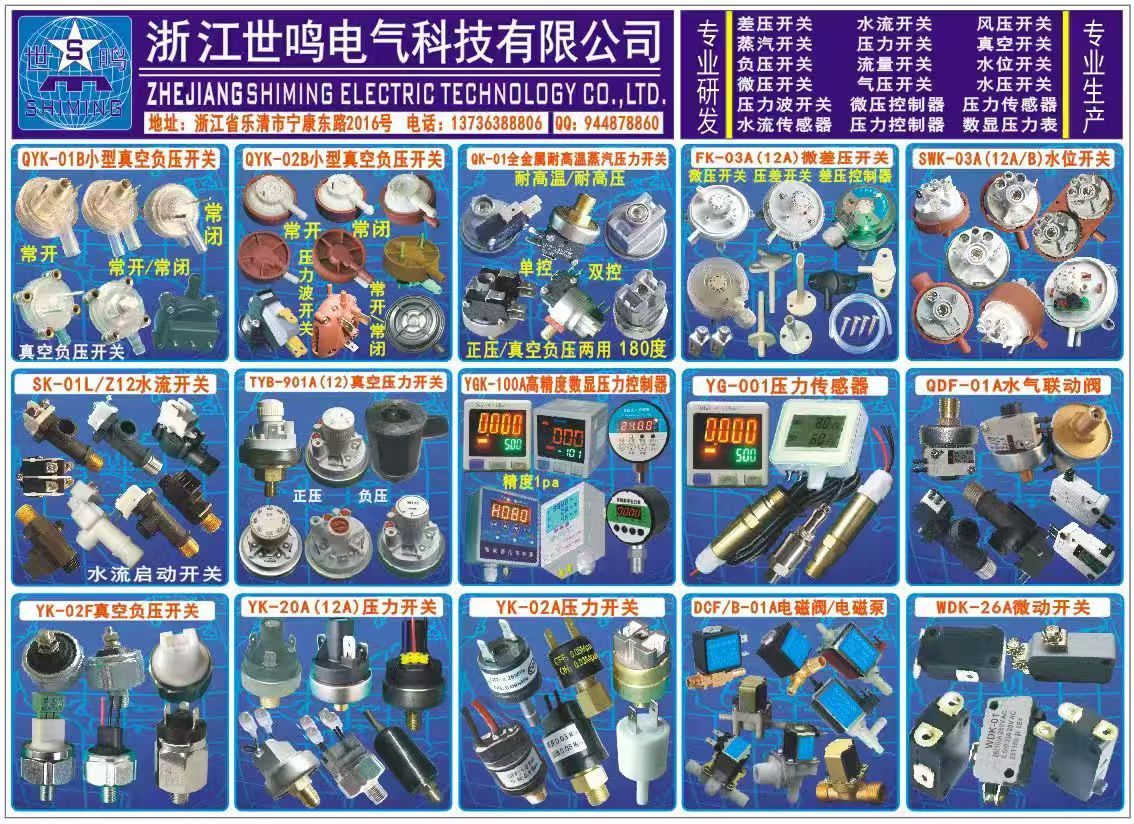 COTV全球直播-浙江世鸣电气科技有限公司专业生产差压开关、微压开关、水流开关、蒸汽开关、负压开关、水开关、气压开关、风速开关、气动开关、压力波开关，压力传感器、水流传感器、气动阀，欢迎大家光临！
