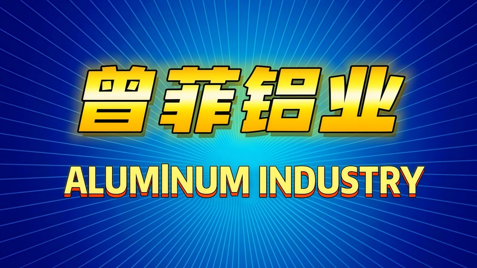 COTV全球直播-台州菲诚金属材料贸易有限公司、台州曾菲金属材料贸易有限公司专业生产：汽车铝件产品，包括胶套配件芯子、外壳，异形、铝支架等各种铝材产品，欢迎大家光临！