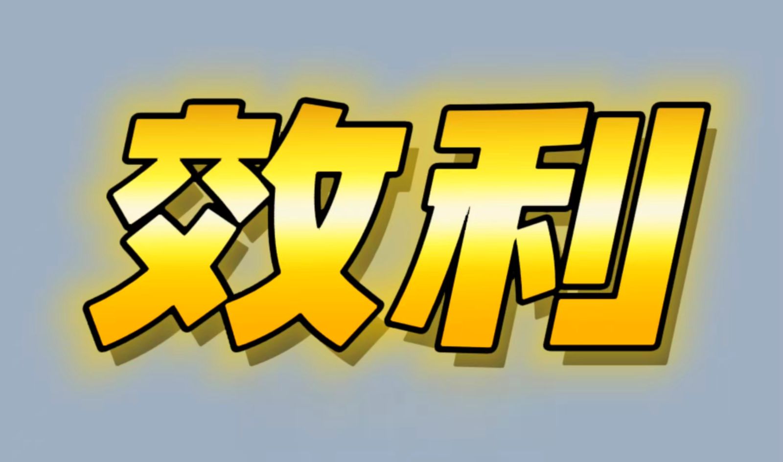 COTV全球直播-杭州万品汽配城效利汽车配件商行专业经营“效利”品牌系列LDE灯;“贝尔纳”大灯；“SovKo”品牌系列火花塞;“铃宇”品牌点火线圈， 适合各种品牌汽车，欢迎大家光临！