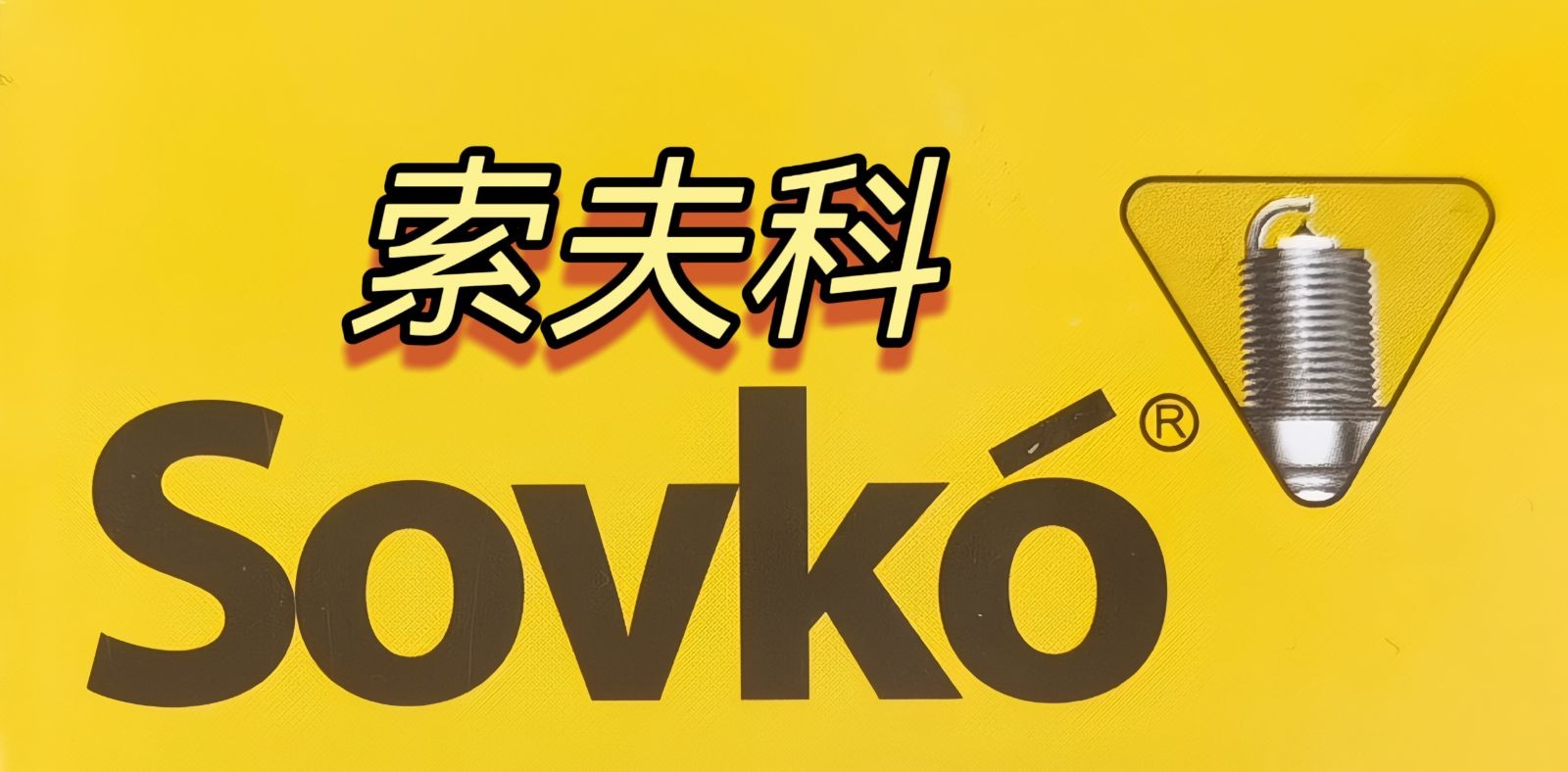 COTV全球直播-杭州万品汽配城效利汽车配件商行专业经营“效利”品牌系列LDE灯;“贝尔纳”大灯；“SovKo”品牌系列火花塞;“铃宇”品牌点火线圈， 适合各种品牌汽车，欢迎大家光临！