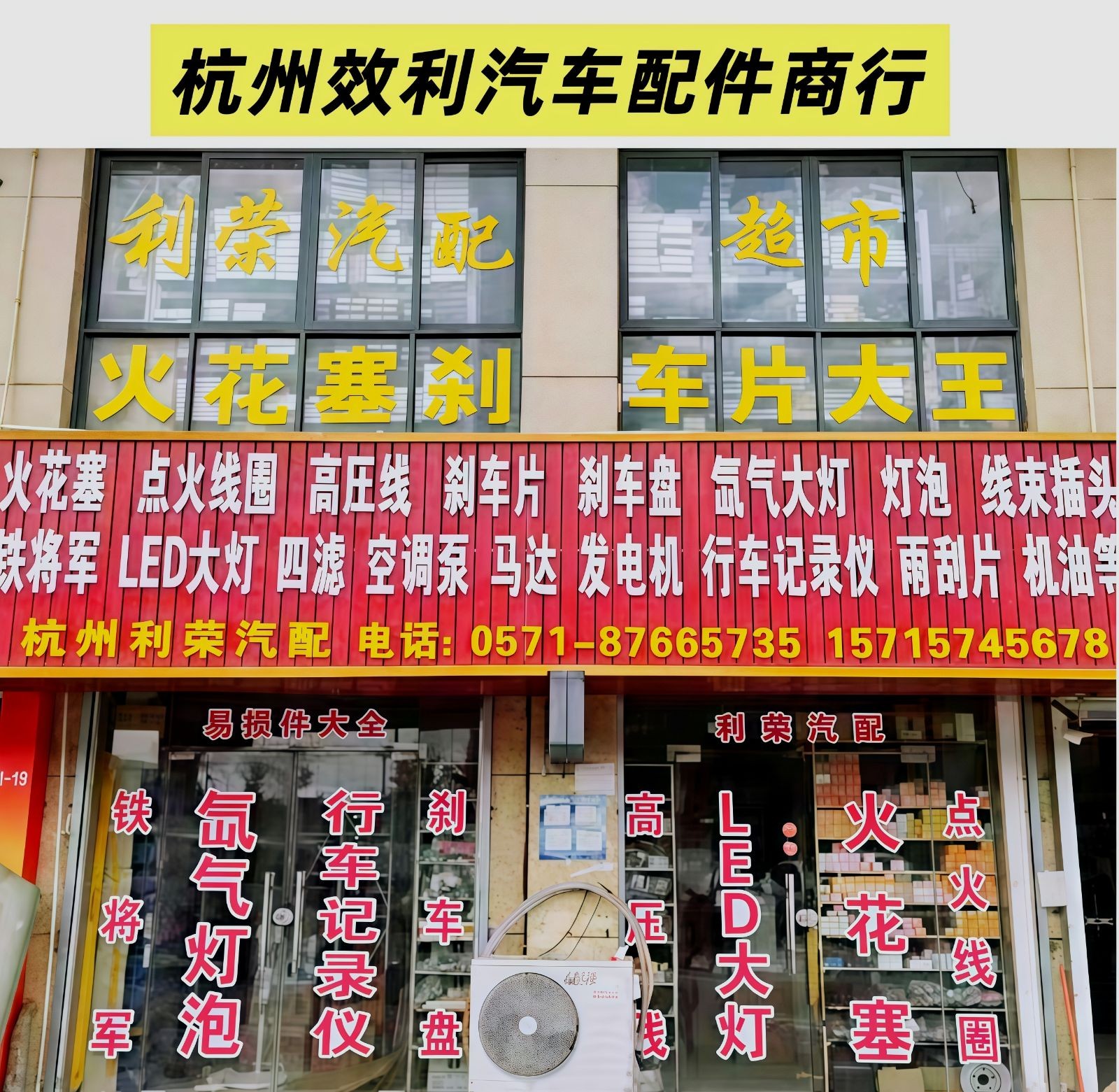 COTV全球直播-杭州万品汽配城效利汽车配件商行专业经营“效利”品牌系列LDE灯;“贝尔纳”大灯；“SovKo”品牌系列火花塞;“铃宇”品牌点火线圈， 适合各种品牌汽车，欢迎大家光临！