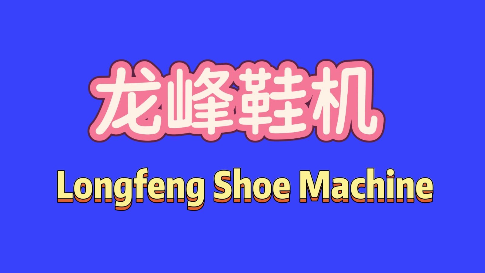 COTV全球直播-温州龙邦机械科技有限公司专业生产3D鞋面定型机、鞋头定型机，后跟定型等定型设备；热转印，移印，口舌标烫印等印刷设备；600，700，800 X光机等产品，联系电欢迎大家光临！