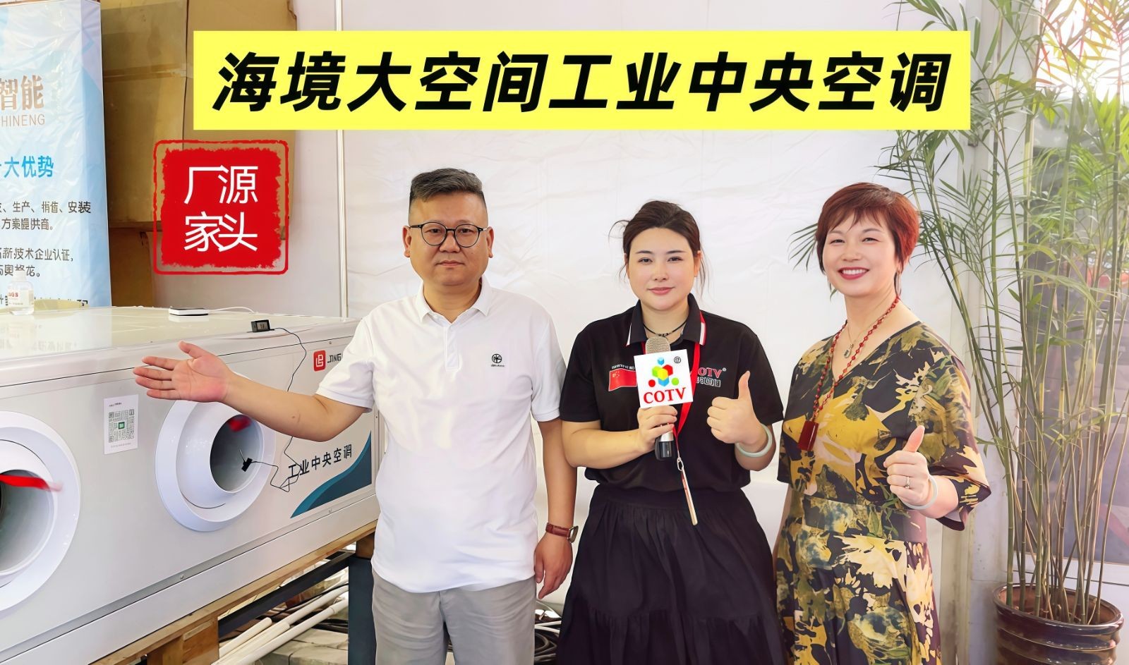 COTV全球直播-温州海境空调设备有限公司、江西海汛智能科技有限公司专业生产柜式水氟一体冷暖空调、吊顶式水氟射流冷暖一体空调等产品，欢迎大家光临！