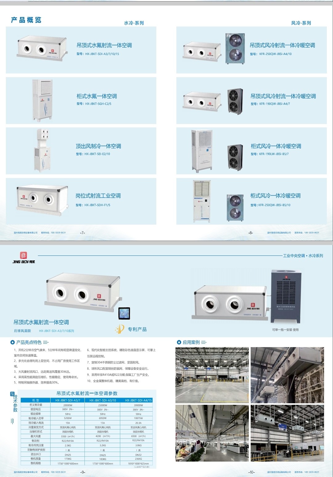 COTV全球直播-温州海境空调设备有限公司、江西海汛智能科技有限公司专业生产柜式水氟一体冷暖空调、吊顶式水氟射流冷暖一体空调等产品，欢迎大家光临！