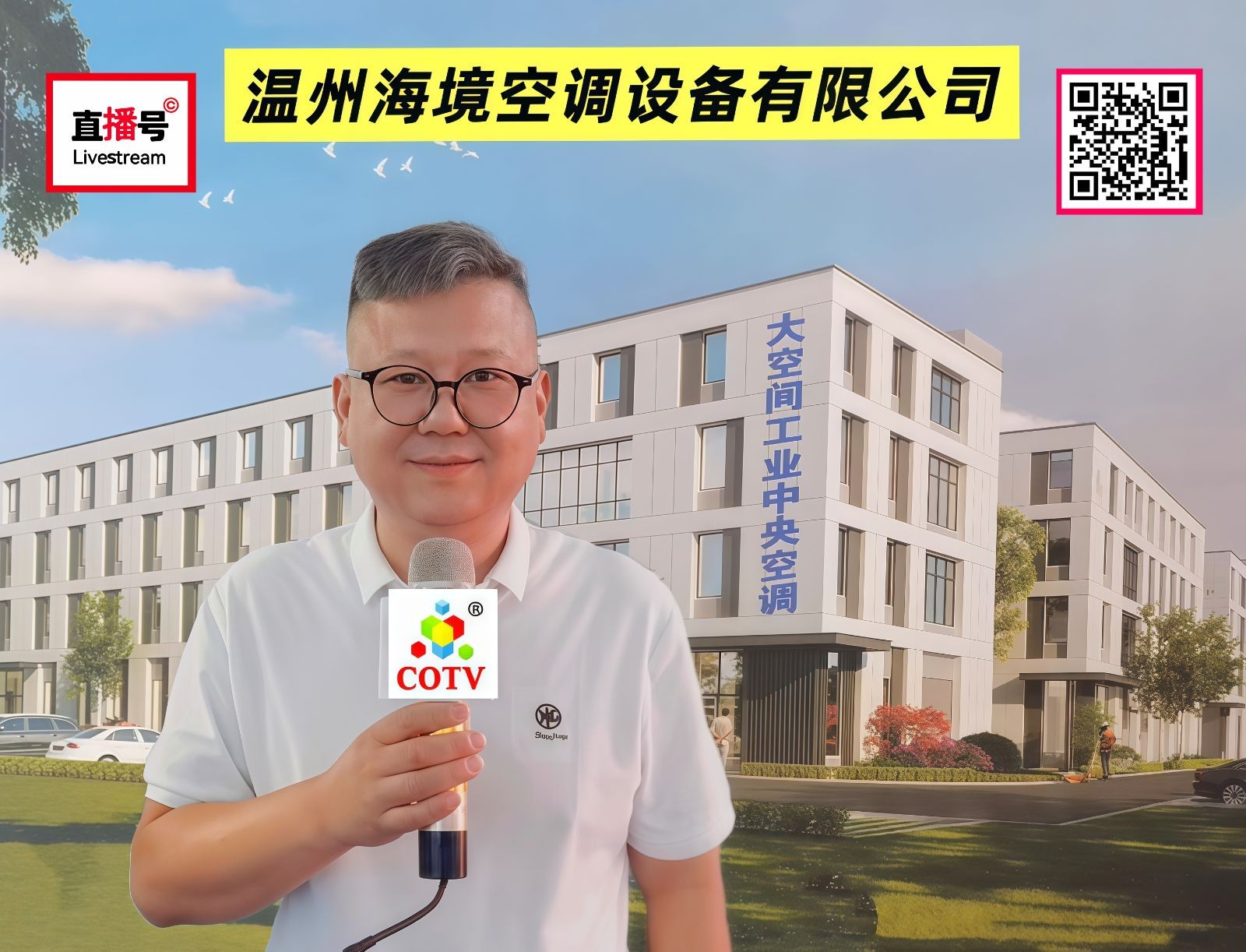 COTV全球直播-温州海境空调设备有限公司、江西海汛智能科技有限公司专业生产柜式水氟一体冷暖空调、吊顶式水氟射流冷暖一体空调等产品，欢迎大家光临！