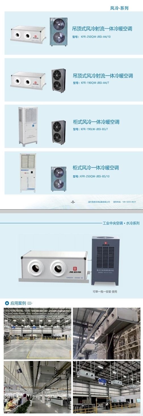 COTV全球直播-温州海境空调设备有限公司、江西海汛智能科技有限公司专业生产柜式水氟一体冷暖空调、吊顶式水氟射流冷暖一体空调等产品，欢迎大家光临！