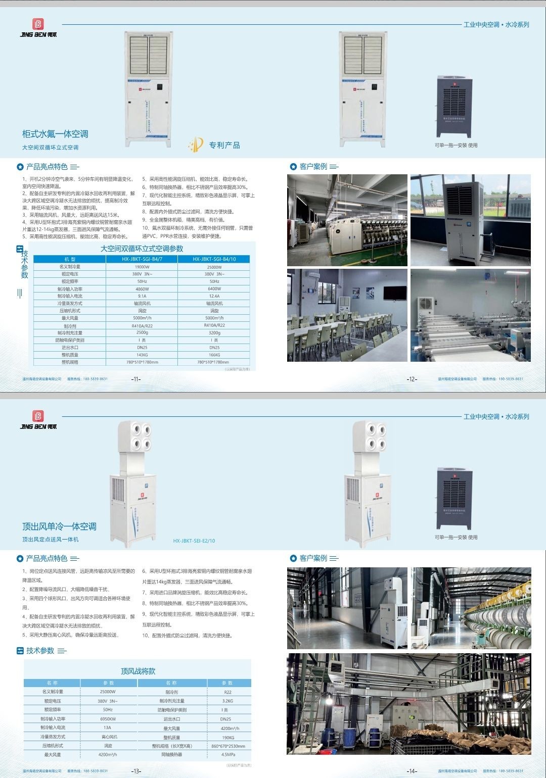 COTV全球直播-温州海境空调设备有限公司、江西海汛智能科技有限公司专业生产柜式水氟一体冷暖空调、吊顶式水氟射流冷暖一体空调等产品，欢迎大家光临！