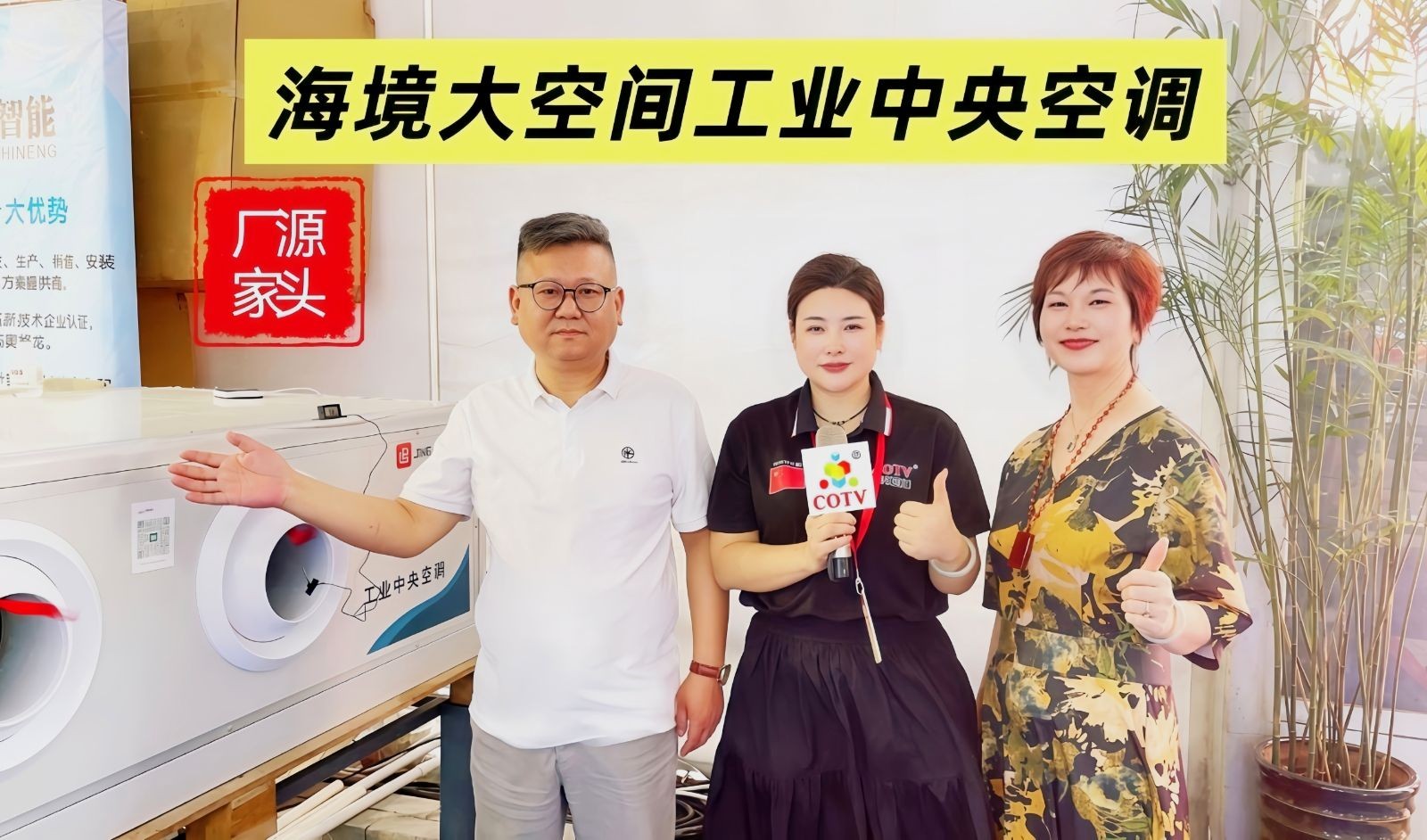 COTV全球直播-温州海境空调设备有限公司、江西海汛智能科技有限公司专业生产柜式水氟一体冷暖空调、吊顶式水氟射流冷暖一体空调等产品，欢迎大家光临！