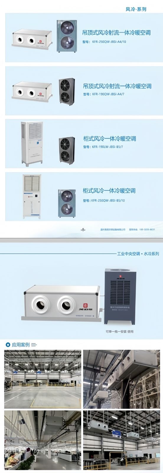 COTV全球直播-温州海境空调设备有限公司、江西海汛智能科技有限公司专业生产柜式水氟一体冷暖空调、吊顶式水氟射流冷暖一体空调等产品，欢迎大家光临！