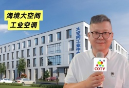 COTV全球直播-温州海境空调设备有限公司、江西海汛智能科技有限公司专业生产柜式水氟一体冷暖空调、吊顶式水氟射流冷暖一体空调等产品，欢迎大家光临！