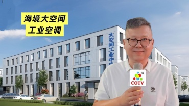 COTV全球直播-温州海境空调设备有限公司、江西海汛智能科技有限公司专业生产柜式水氟一体冷暖空调、吊顶式水氟射流冷暖一体空调等产品，欢迎大家光临！