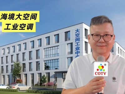 COTV全球直播-温州海境空调设备有限公司、江西海汛智能科技有限公司专业生产柜式水氟一体冷暖空调、吊顶式水氟射流冷暖一体空调等产品，欢迎大家光临！