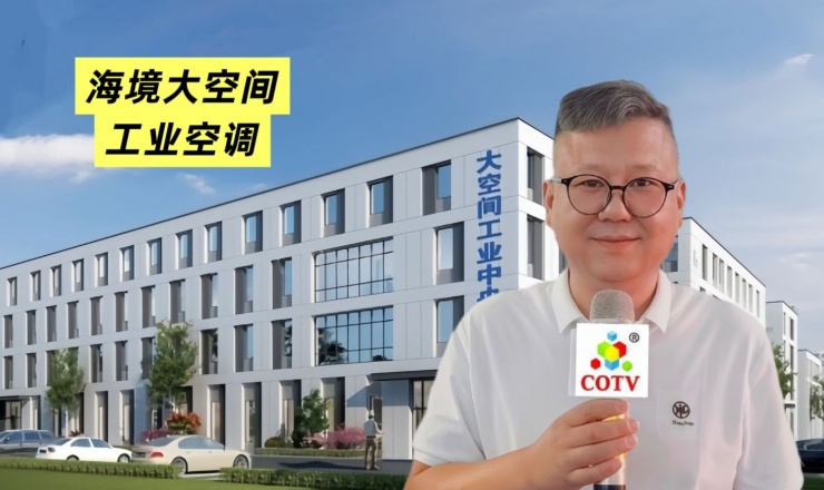 COTV全球直播-温州海境空调设备有限公司、江西海汛智能科技有限公司专业生产柜式水氟一体冷暖空调、吊顶式水氟射流冷暖一体空调等产品，欢迎大家光临！
