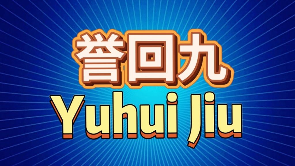 COTV全球直播-洛阳誉回九鞋业有限公司专集开发、设计、生产、销售为一体的鞋类制造企业，公司主要生产:PVC、PU休闲布鞋、飞织鞋等鞋类产品，欢迎大家光临！