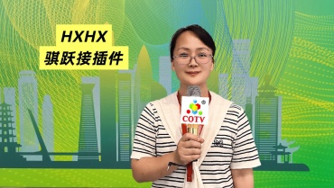 COTV全球直播-浙江骐跃接插件有限公司专业生产“HXHX”端子、胶壳、针座、插片、护套、铜带、压线帽、冷压端子、轻触开关、船形及微动开关、PVC管、继电器等电子元件，欢迎大家光临！