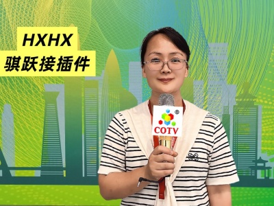 COTV全球直播-浙江骐跃接插件有限公司专业生产“HXHX”端子、胶壳、针座、插片、护套、铜带、压线帽、冷压端子、轻触开关、船形及微动开关、PVC管、继电器等电子元件，欢迎大家光临！