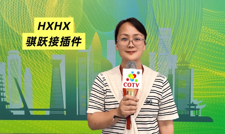COTV全球直播-浙江骐跃接插件有限公司专业生产“HXHX”端子、胶壳、针座、插片、护套、铜带、压线帽、冷压端子、轻触开关、船形及微动开关、PVC管、继电器等电子元件，欢迎大家光临！