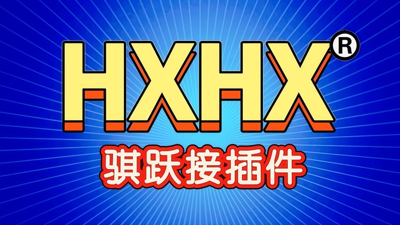 COTV全球直播-浙江骐跃接插件有限公司专业生产“HXHX”端子、胶壳、针座、插片、护套、铜带、压线帽、冷压端子、轻触开关、船形及微动开关、PVC管、继电器等电子元件，欢迎大家光临！