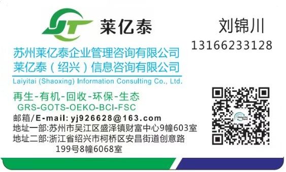 COTV全球直播-苏州莱亿泰企业管理咨询有限公司、莱亿泰（绍兴）信息咨询有限公司专业提供GRS/RCS、GOTS、OCS、RWS、RDS、HIGG、Oeko-Tex100认证及验厂等，欢迎大家光临！