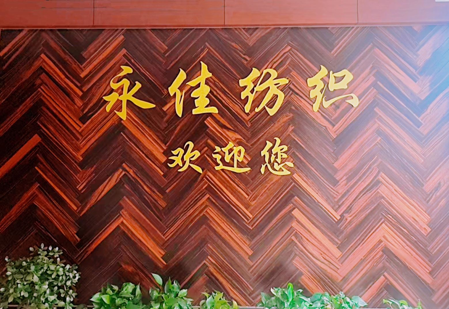 COTV全球直播-新昌县永佳纺织有限责任公司专业生产:特种防滑、防.脱落硅胶花边及各种针织弹力带、梭织弹力带等纺织面辅料产品，欢迎大家光临！