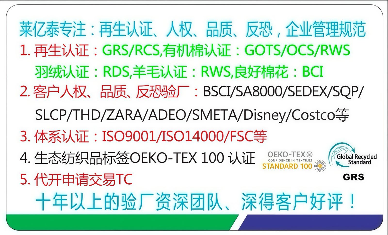 COTV全球直播-苏州莱亿泰企业管理咨询有限公司、莱亿泰（绍兴）信息咨询有限公司专业提供GRS/RCS、GOTS、OCS、RWS、RDS、HIGG、Oeko-Tex100认证及验厂等，欢迎大家光临！