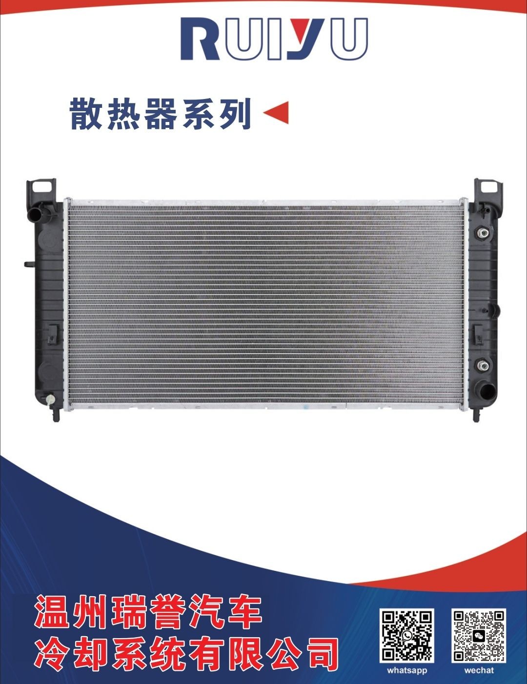 COTV全球直播:温州瑞誉汽车冷却系统有限公司专业生产: 汽车散热器、散热器风扇、暖风水阀等汽车冷却系统产品，.设计创新、匠心制造，散热效果好，欢迎大家光临！