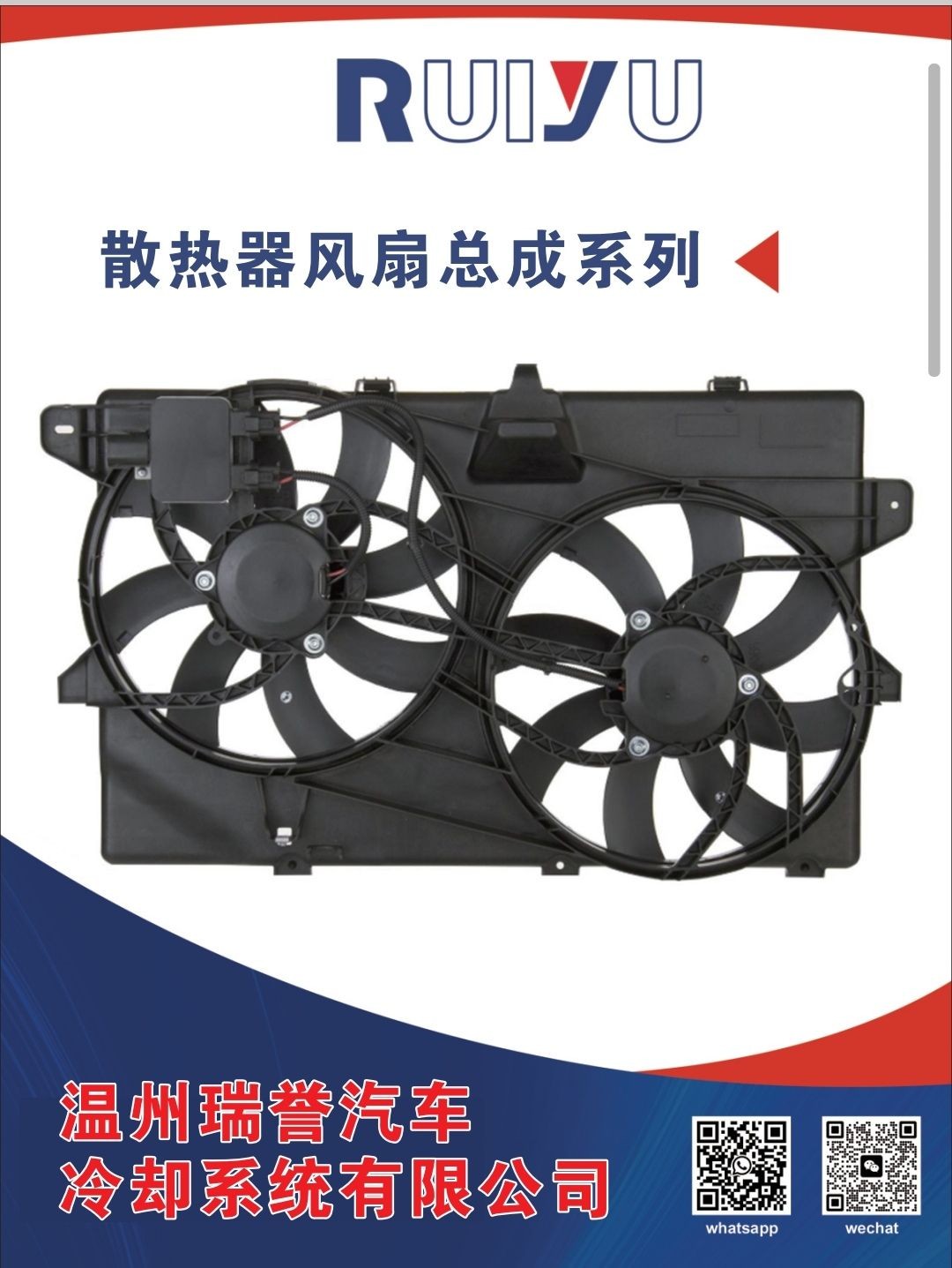 COTV全球直播:温州瑞誉汽车冷却系统有限公司专业生产: 汽车散热器、散热器风扇、暖风水阀等汽车冷却系统产品，.设计创新、匠心制造，散热效果好，欢迎大家光临！