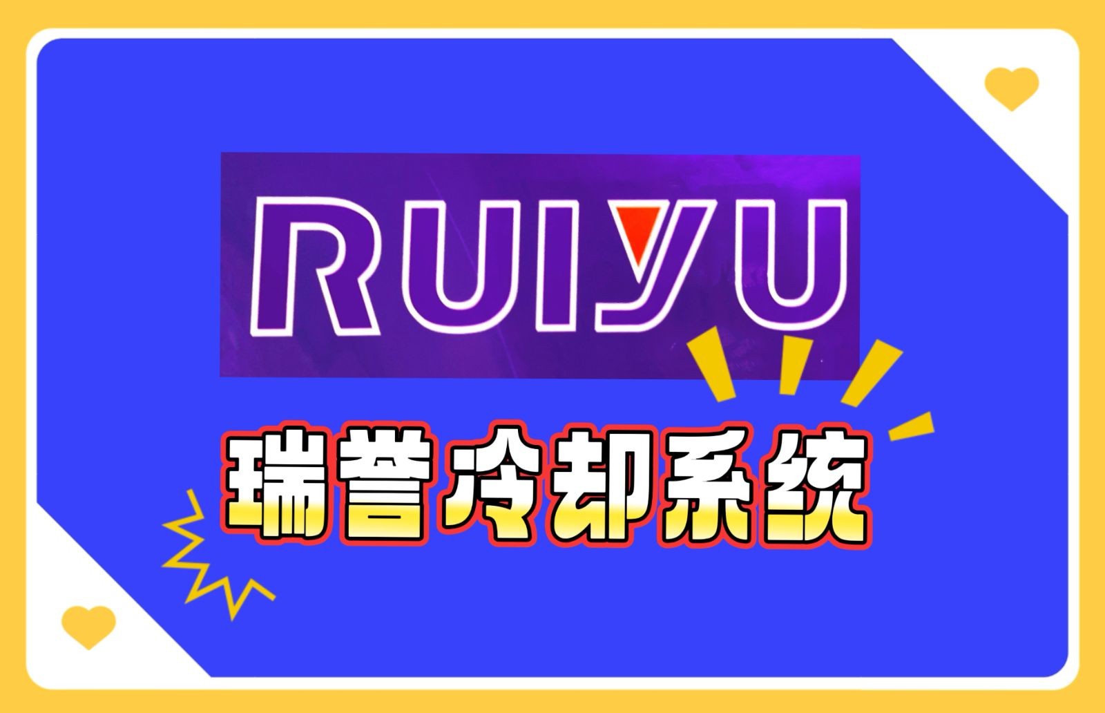 COTV全球直播:温州瑞誉汽车冷却系统有限公司专业生产: 汽车散热器、散热器风扇、暖风水阀等汽车冷却系统产品，.设计创新、匠心制造，散热效果好，欢迎大家光临！