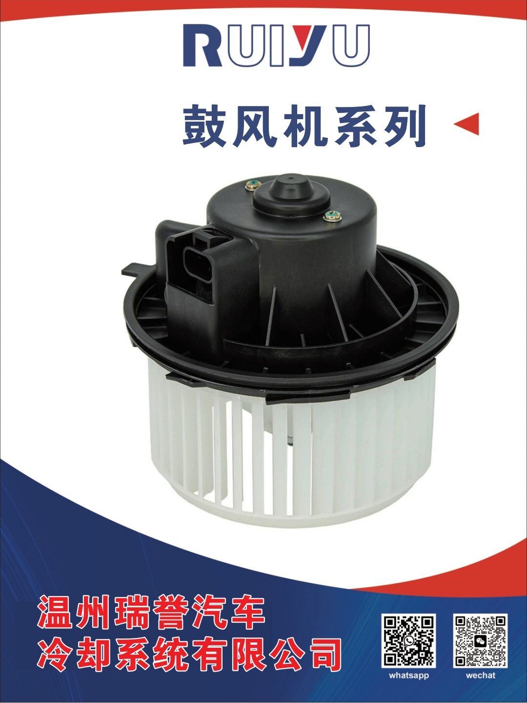 COTV全球直播:温州瑞誉汽车冷却系统有限公司专业生产: 汽车散热器、散热器风扇、暖风水阀等汽车冷却系统产品，.设计创新、匠心制造，散热效果好，欢迎大家光临！