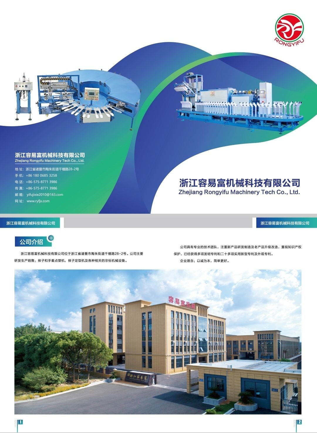 COTV全球直播-浙江容易富机械科技有限公司专业生产：RYFN-全电脑控制点塑机，旋转式蒸汽定型机及各种相关的非标机械设备，设计创新，运行稳定，欢迎大家光临！