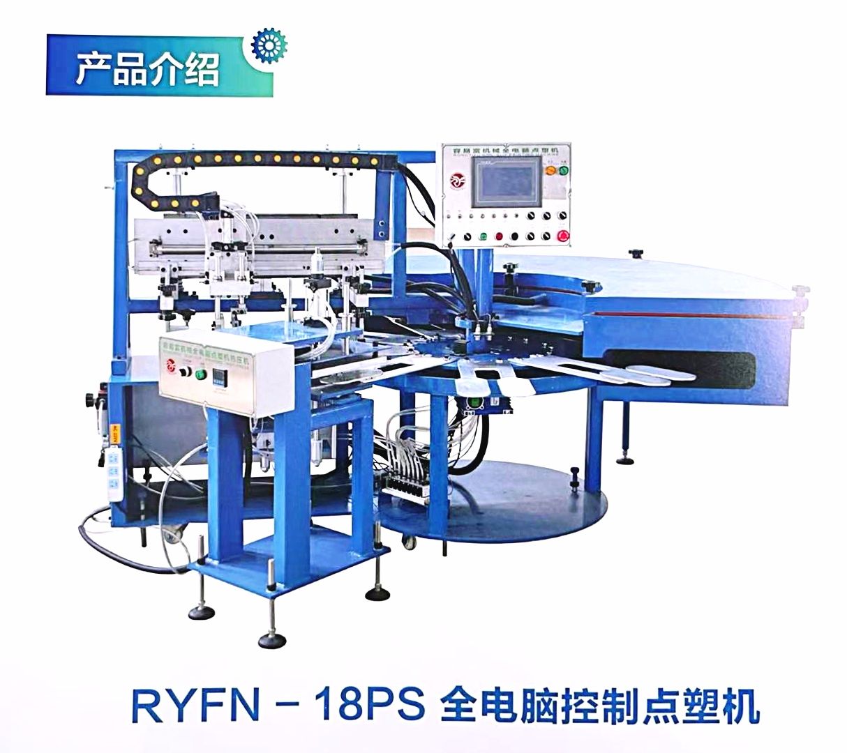 COTV全球直播-浙江容易富机械科技有限公司专业生产：RYFN-全电脑控制点塑机，旋转式蒸汽定型机及各种相关的非标机械设备，设计创新，运行稳定，欢迎大家光临！