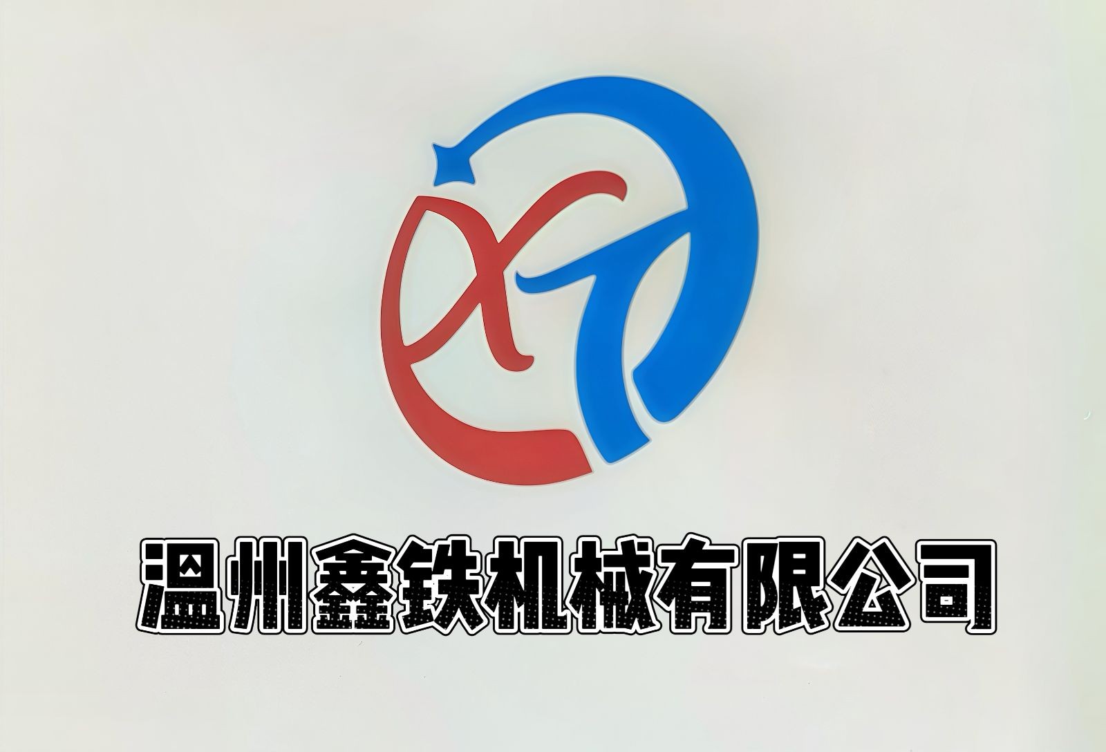 COTV全球直播-温州鑫铁机械有限公司专业生产全自动不干胶商标分切机、全自动不干胶分切机，切片机、检标机、纸罐内折机、纸罐裱衬机及圆盒机等系列包装机械产品，欢迎大家光临！