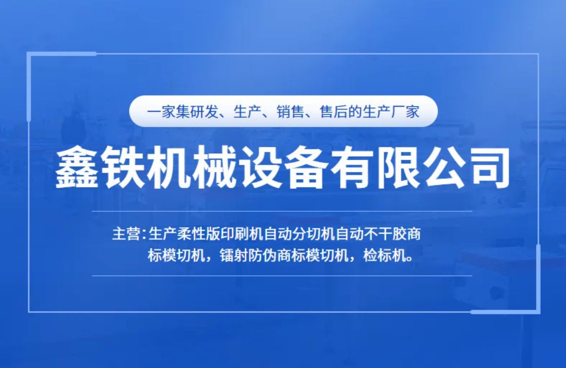 COTV全球直播-温州鑫铁机械有限公司专业生产全自动不干胶商标分切机、全自动不干胶分切机，切片机、检标机、纸罐内折机、纸罐裱衬机及圆盒机等系列包装机械产品，欢迎大家光临！