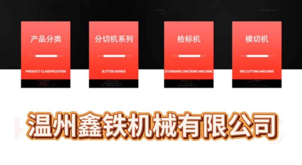 COTV全球直播-温州鑫铁机械有限公司专业生产全自动不干胶商标分切机、全自动不干胶分切机，切片机、检标机、纸罐内折机、纸罐裱衬机及圆盒机等系列包装机械产品，欢迎大家光临！