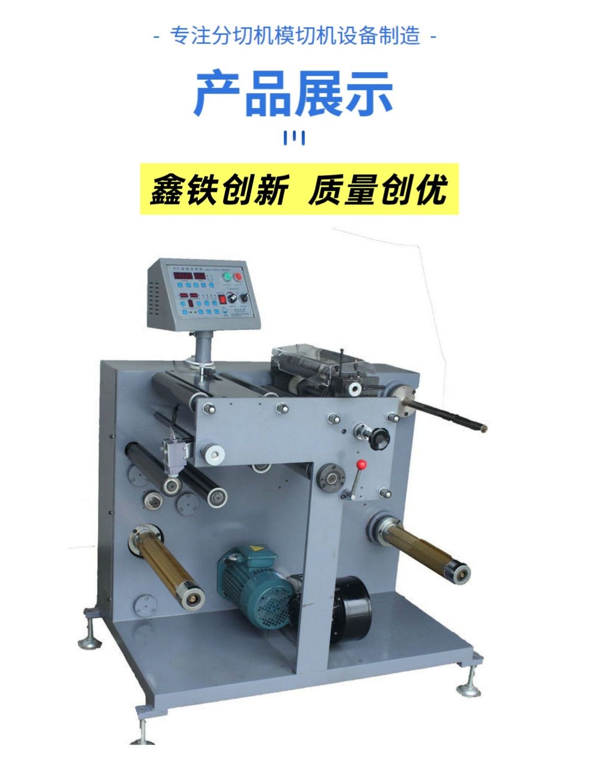 COTV全球直播-温州鑫铁机械有限公司专业生产全自动不干胶商标分切机、全自动不干胶分切机，切片机、检标机、纸罐内折机、纸罐裱衬机及圆盒机等系列包装机械产品，欢迎大家光临！