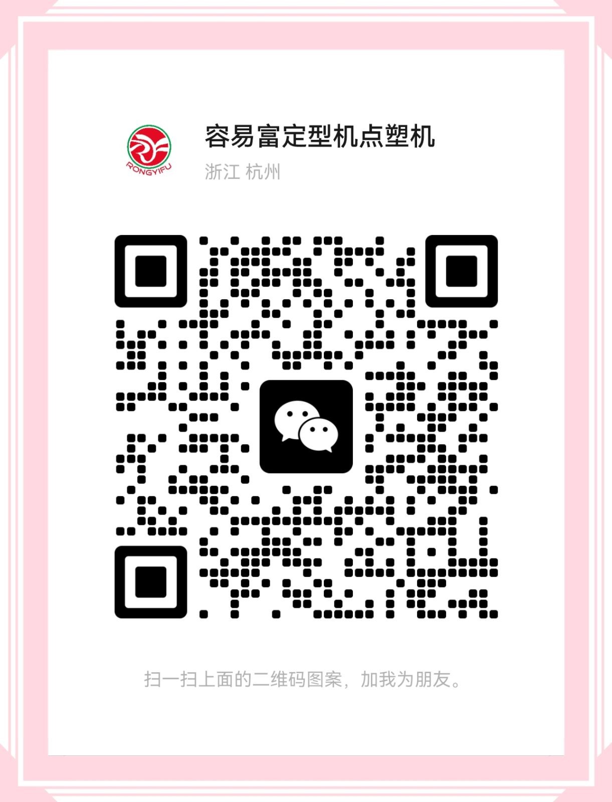 COTV全球直播-浙江容易富机械科技有限公司专业生产:RYFN-全电脑控制点塑机,旋转式蒸汽定型机及各种相关的非标机械设备,设计创新,运行稳定,欢迎大家光临! COTV全球直播-浙江容易富机械科技有限公司专业生产:RYFN-全电脑控制点塑机,旋转式蒸汽定型机及各种相关的非标机械设备,设计创新,运行稳定,欢迎大家光临!