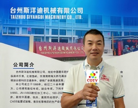 COTV全球直播-台州斯洋迪机械有限公司专业生产：各种卡车配件、客货二用车、各种小轿车配件、各种工程车辆配件及铝件加工、毛坯锻压等汽车配件产品，欢迎大家光临！