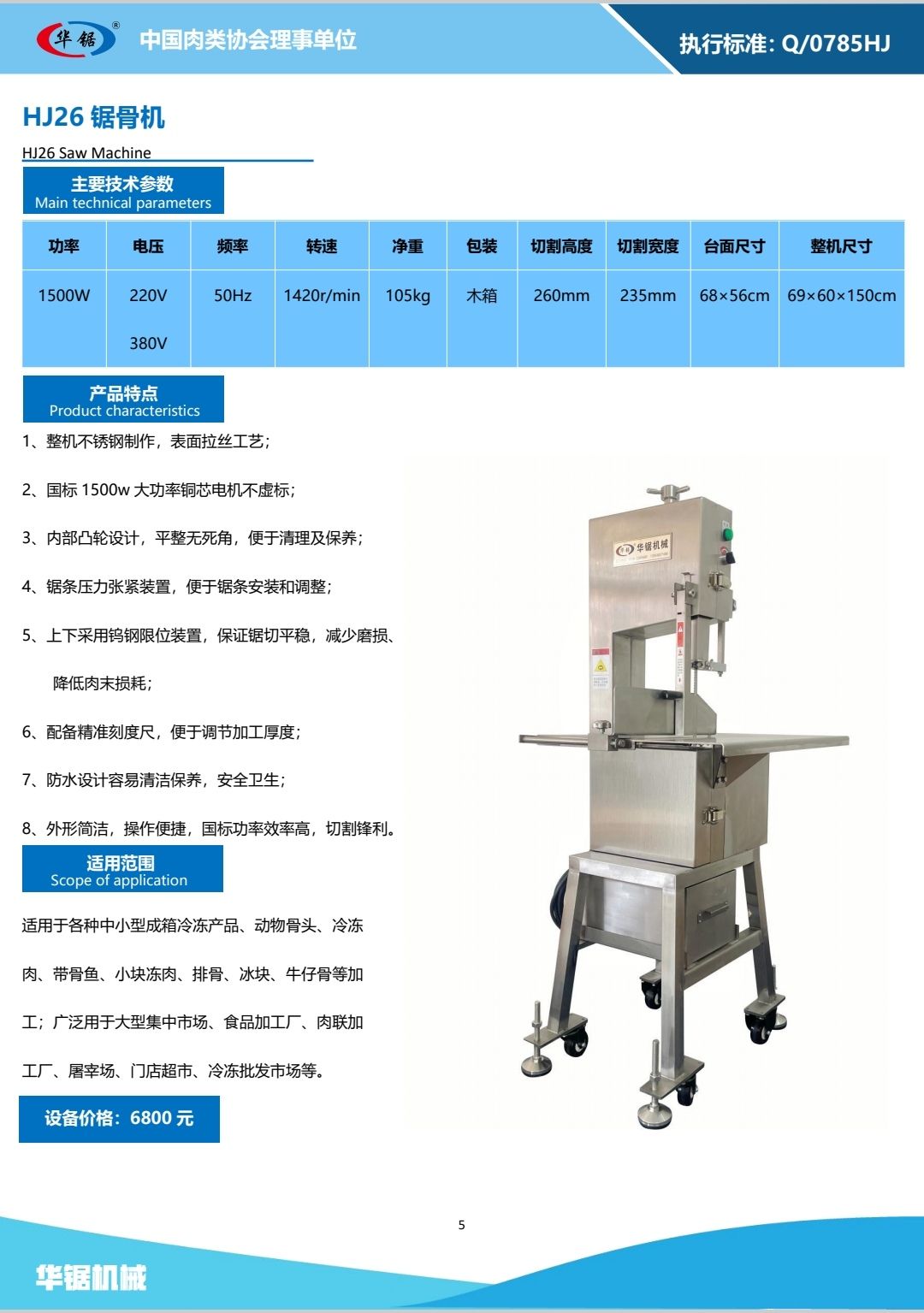 COTV全球直播-高密市华锯机械有限公司专业生产：锯骨机、羊肉切片机、真空包装机、绞肉机等自产肉类加工、包装、食品调理设备及销售进口锯条等产品，欢迎大家光临！