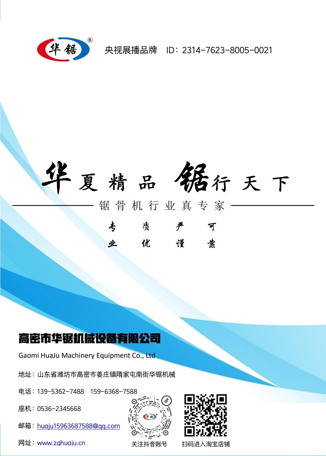 COTV全球直播-高密市华锯机械有限公司专业生产：锯骨机、羊肉切片机、真空包装机、绞肉机等自产肉类加工、包装、食品调理设备及销售进口锯条等产品，欢迎大家光临！