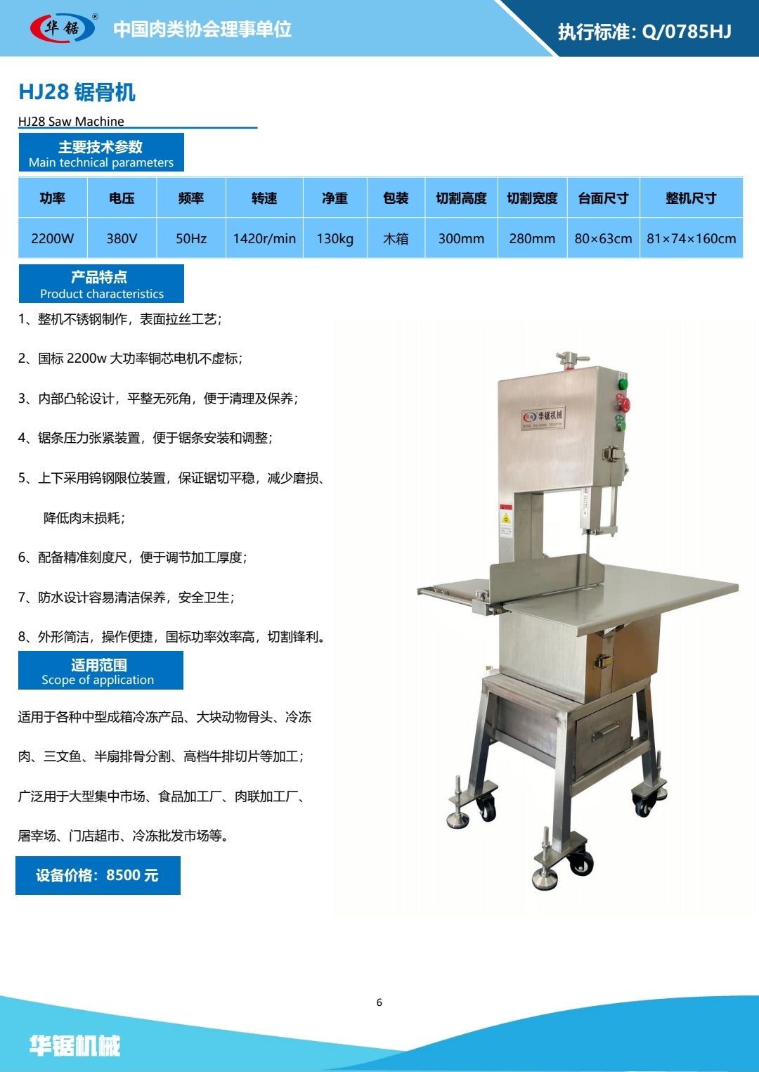 COTV全球直播-高密市华锯机械有限公司专业生产：锯骨机、羊肉切片机、真空包装机、绞肉机等自产肉类加工、包装、食品调理设备及销售进口锯条等产品，欢迎大家光临！