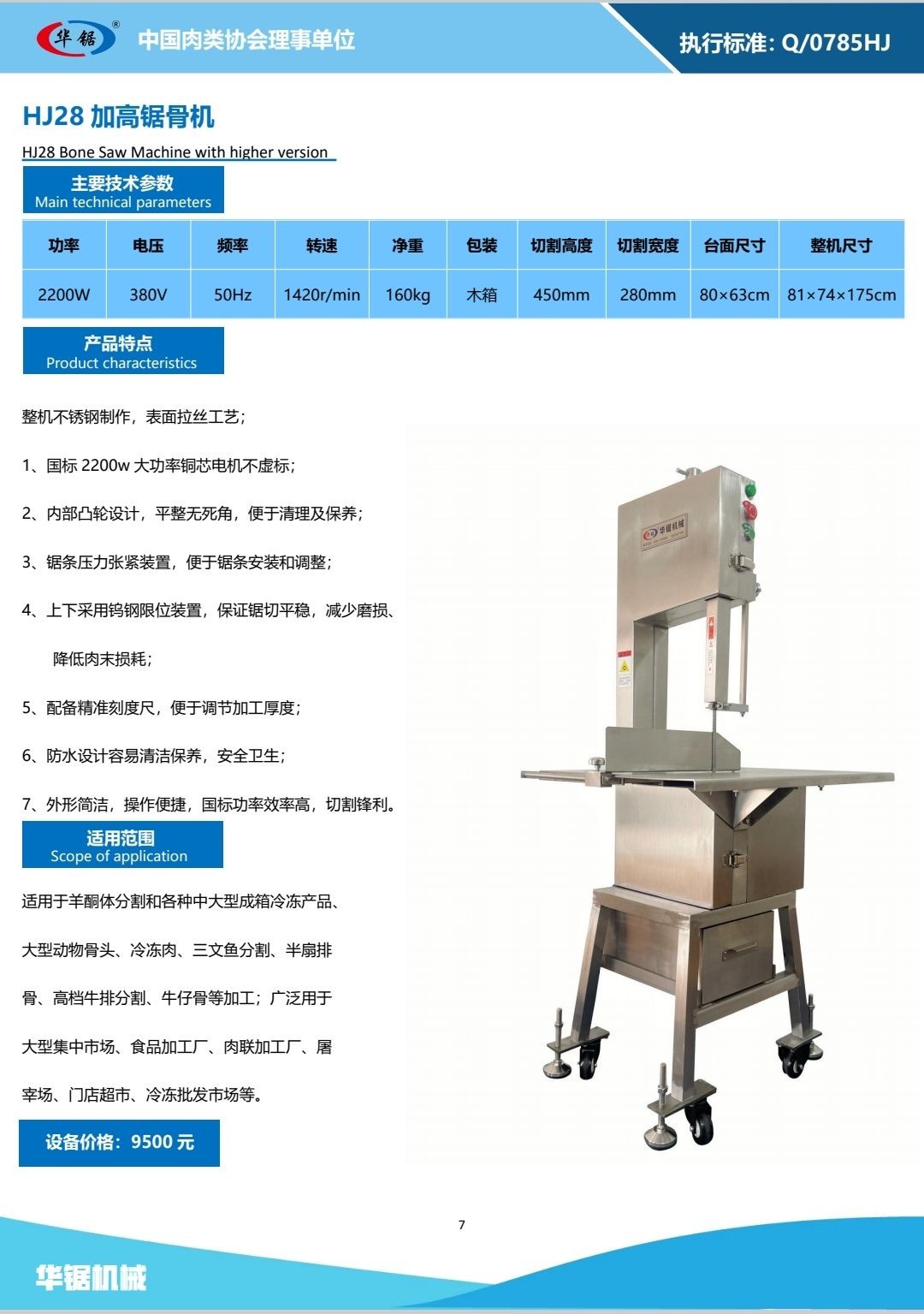 COTV全球直播-高密市华锯机械有限公司专业生产：锯骨机、羊肉切片机、真空包装机、绞肉机等自产肉类加工、包装、食品调理设备及销售进口锯条等产品，欢迎大家光临！
