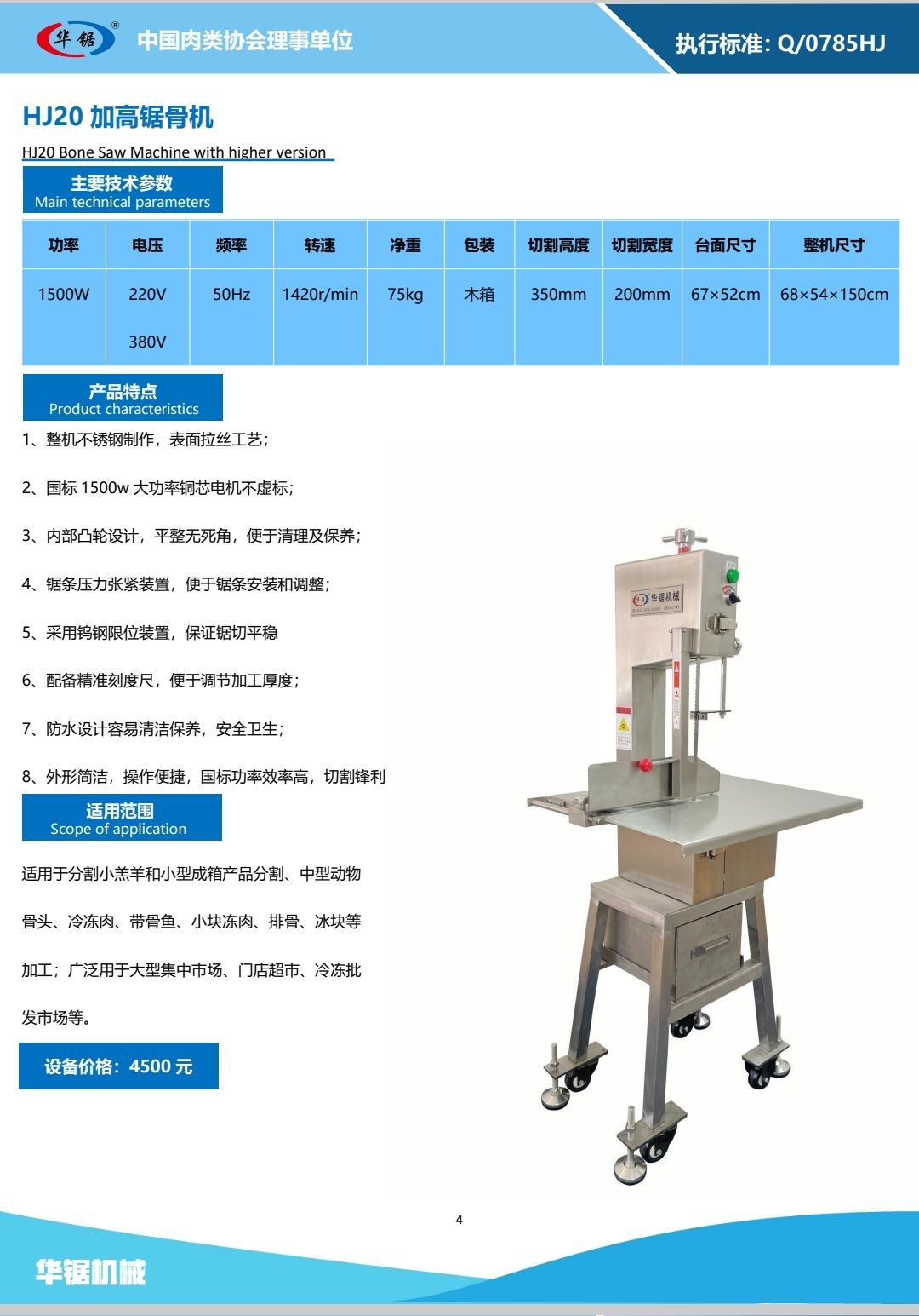 COTV全球直播-高密市华锯机械有限公司专业生产：锯骨机、羊肉切片机、真空包装机、绞肉机等自产肉类加工、包装、食品调理设备及销售进口锯条等产品，欢迎大家光临！