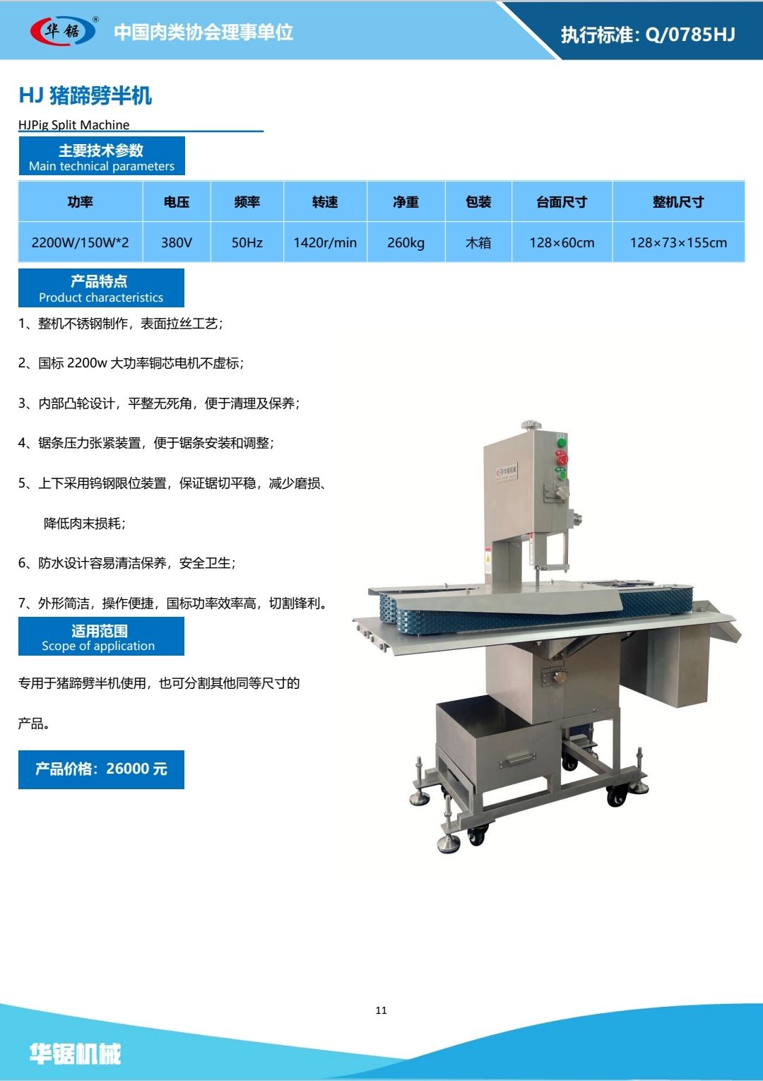 COTV全球直播-高密市华锯机械有限公司专业生产：锯骨机、羊肉切片机、真空包装机、绞肉机等自产肉类加工、包装、食品调理设备及销售进口锯条等产品，欢迎大家光临！