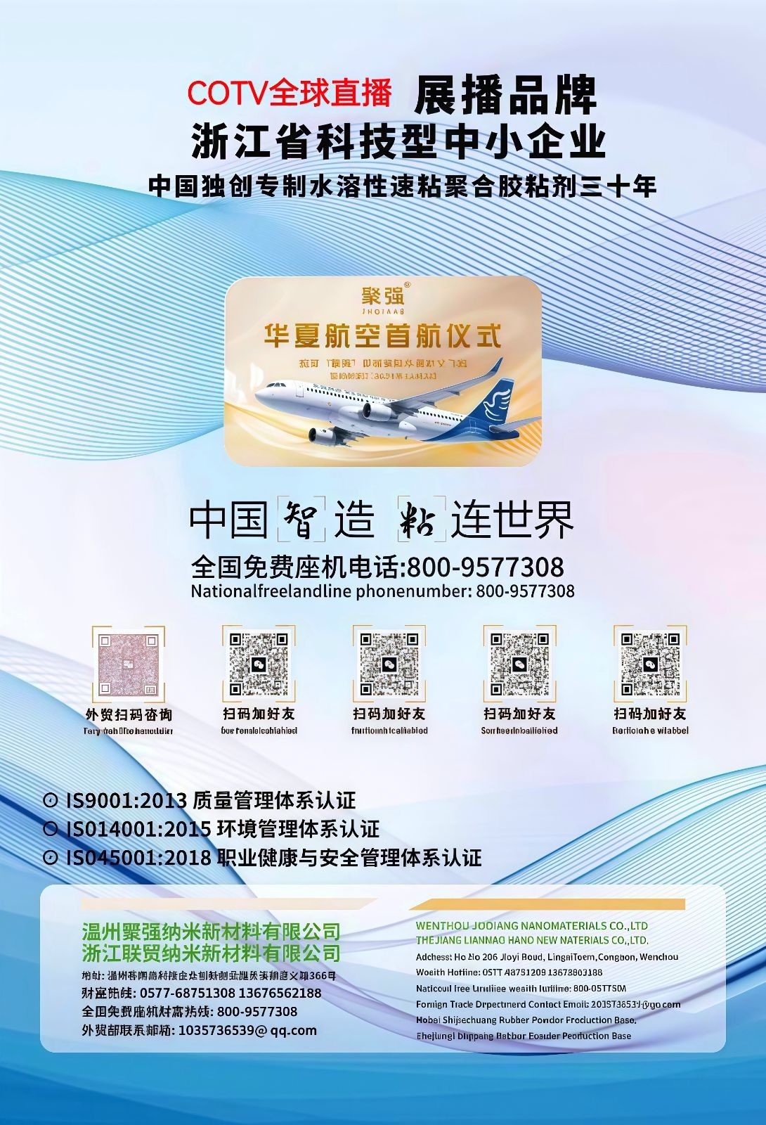 COTV全球直播-浙江联贸纳米新材料有限公司专业生产：聚合增粘剂、聚合催化增粘剂、聚合水溶性胶粘剂等产品，专注于为包装企业的瓦楞彩箱、纸板生产线等领域，质量稳定、粘合力强，欢迎大家光临！