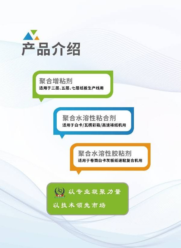 COTV全球直播-浙江联贸纳米新材料有限公司专业生产：聚合增粘剂、聚合催化增粘剂、聚合水溶性胶粘剂等产品，专注于为包装企业的瓦楞彩箱、纸板生产线等领域，质量稳定、粘合力强，欢迎大家光临！