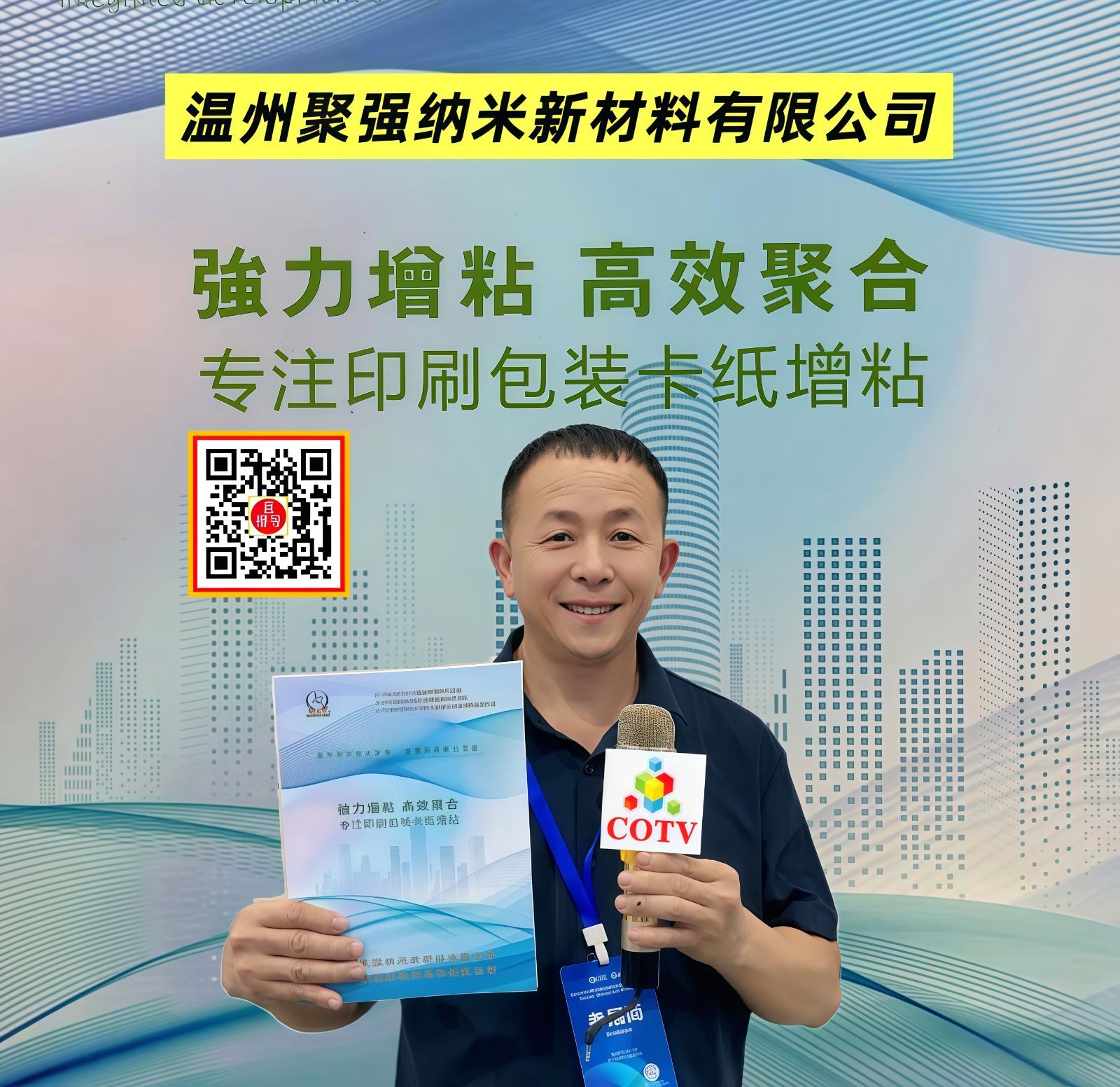 COTV全球直播-浙江联贸纳米新材料有限公司专业生产：聚合增粘剂、聚合催化增粘剂、聚合水溶性胶粘剂等产品，专注于为包装企业的瓦楞彩箱、纸板生产线等领域，质量稳定、粘合力强，欢迎大家光临！