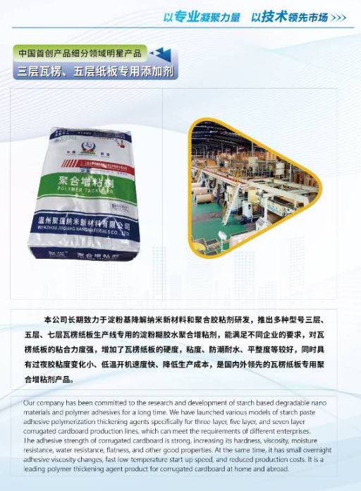 COTV全球直播-浙江联贸纳米新材料有限公司专业生产：聚合增粘剂、聚合催化增粘剂、聚合水溶性胶粘剂等产品，专注于为包装企业的瓦楞彩箱、纸板生产线等领域，质量稳定、粘合力强，欢迎大家光临！