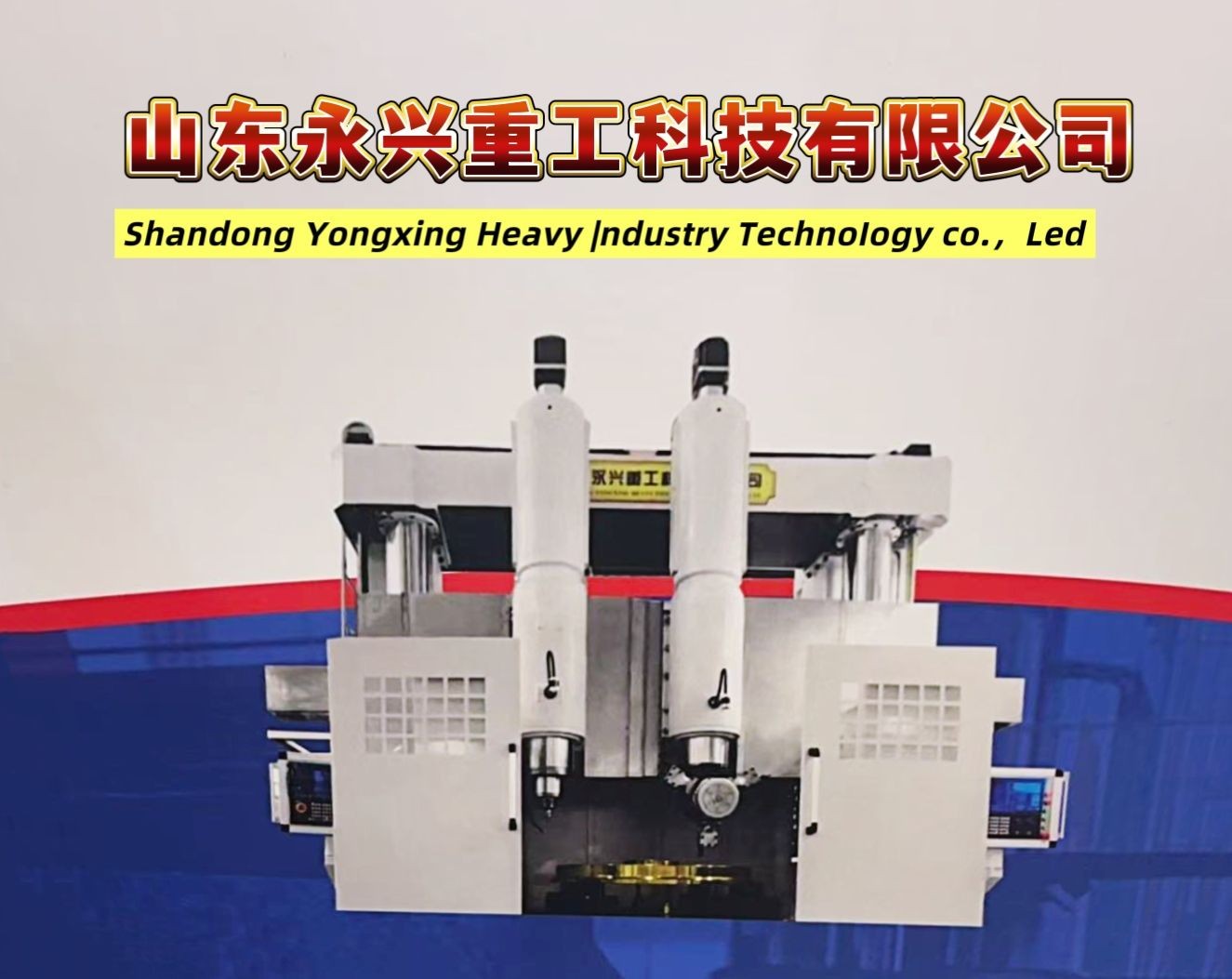COTV全球直播-山东永兴重工科技有限公司专业生产立式车铣复合、卧式车铣复合、各式数控龙门镗铣床、10万吨以下节能油压机（含复合缸式）等产品，欢迎大家光临！