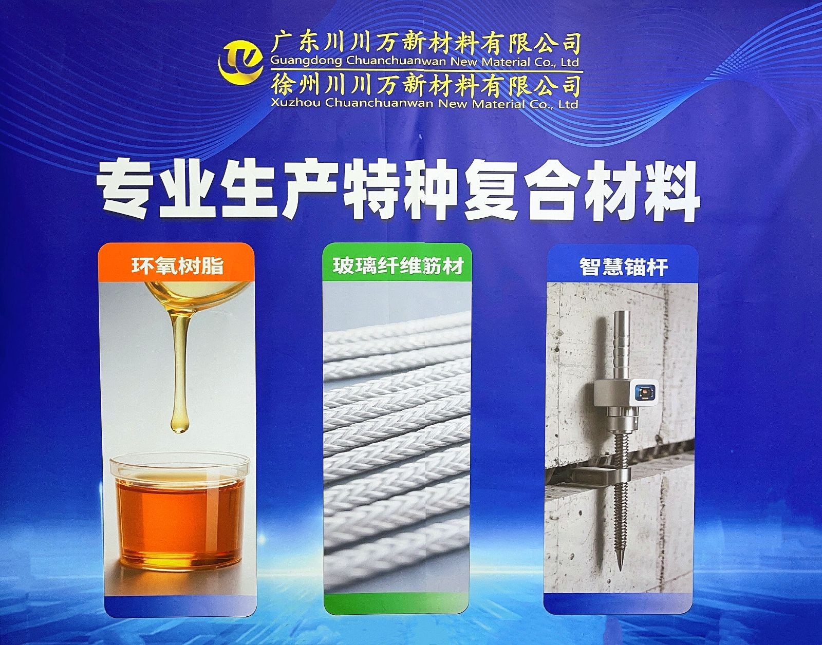 COTV全球直播-广东川川万新材料有限公司、徐州川川万新材料有限公司专业生产性能纤维及复合材料;包括玄武岩材质筋、中空锚杆、编织网片、迷你筋、FRP型材等产品,董事长王立润欢迎大家光临!! COTV全球直播-广东川川万新材料有限公司、徐州川川万新材料有限公司专业生产性能纤维及复合材料;包括玄武岩材质筋、中空锚杆、编织网片、迷你筋、FRP型材等产品,董事长王立润欢迎大家光临!!