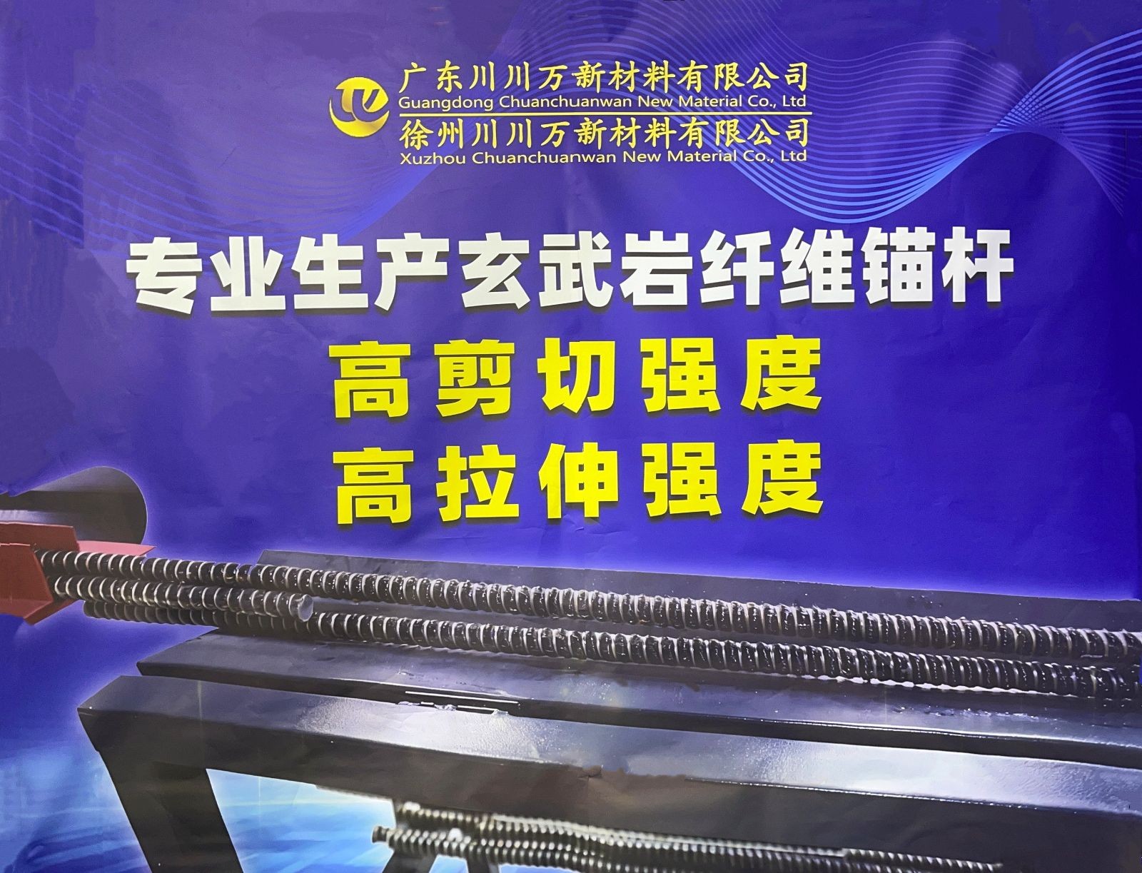 COTV全球直播-广东川川万新材料有限公司、徐州川川万新材料有限公司专业生产性能纤维及复合材料;包括玄武岩材质筋、中空锚杆、编织网片、迷你筋、FRP型材等产品,董事长王立润欢迎大家光临!! COTV全球直播-广东川川万新材料有限公司、徐州川川万新材料有限公司专业生产性能纤维及复合材料;包括玄武岩材质筋、中空锚杆、编织网片、迷你筋、FRP型材等产品,董事长王立润欢迎大家光临!!